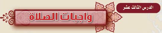 الدرس الثالث عشر واجبات الصلاة